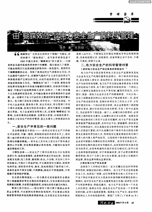 由“蝴蝶效应”谈电力安全生产的科学管理