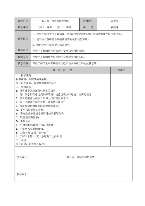 三上《健康教育》第二课预防细菌性痢疾_20120901025831180