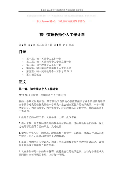 【最新2018】初中英语教师个人工作计划-范文模板 (10页)