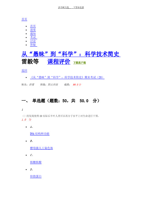 《从“愚昧”到“科学”科学技术简史》期末考试