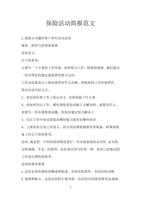 保险活动简报范文