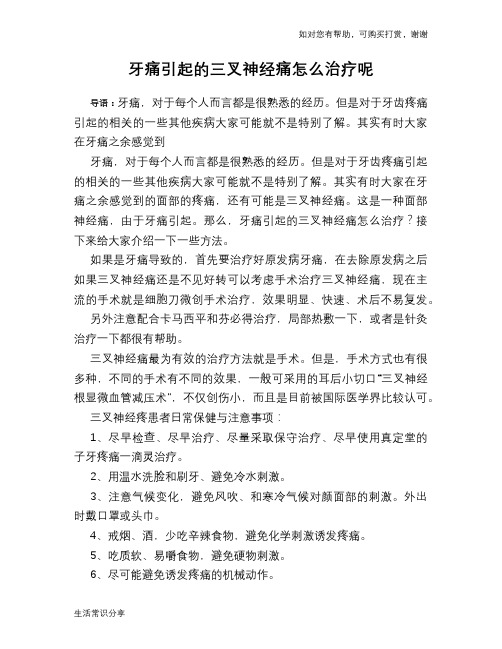 牙痛引起的三叉神经痛怎么治疗呢