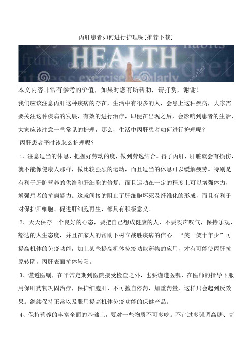 丙肝患者如何进行护理呢[推荐下载]