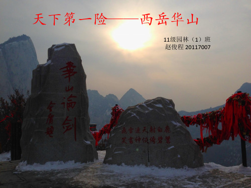 华山景区分析