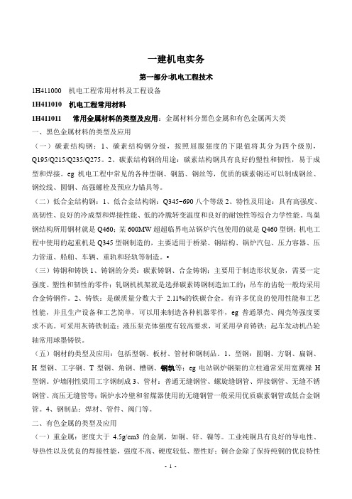 2015一建机电实务精讲要点整理资料