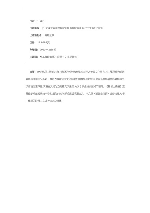 大仲马《基督山伯爵》的浪漫主义气息探索