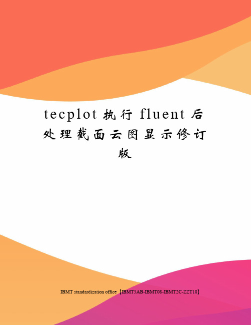 tecplot执行fluent后处理截面云图显示修订版