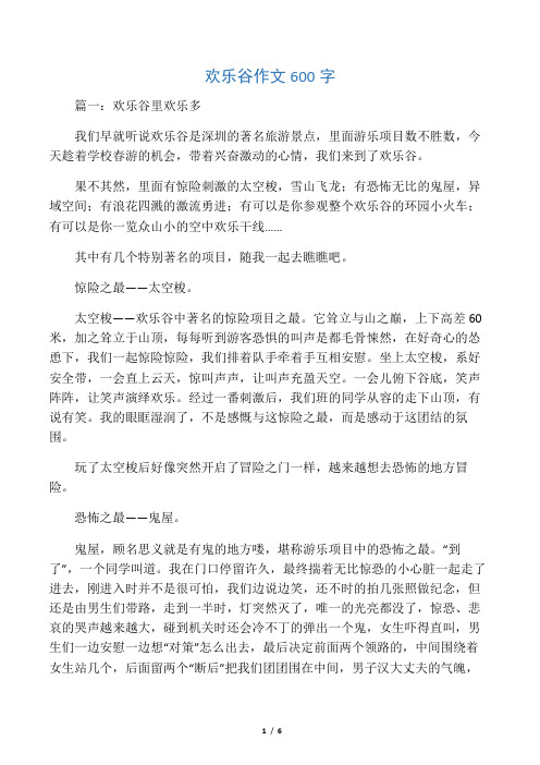 欢乐谷作文600字