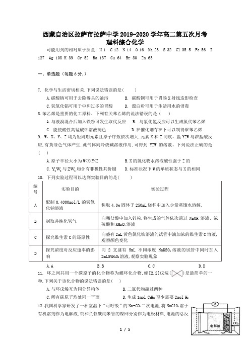西藏自治区拉萨市拉萨中学2019-2020学年高二第五次月考理科综合化学试卷