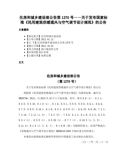 住房和城乡建设部公告第1270号――关于发布国家标准《民用建筑供暖通风与空气调节设计规范》的公告