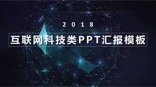 互联网科技类工作汇报ppt模板