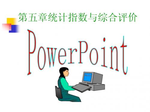 第五章统计指数与综合评价