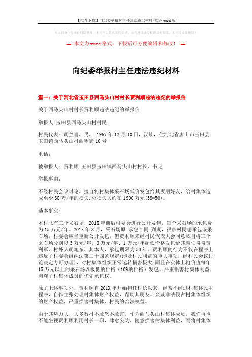 【推荐下载】向纪委举报村主任违法违纪材料-推荐word版 (5页)