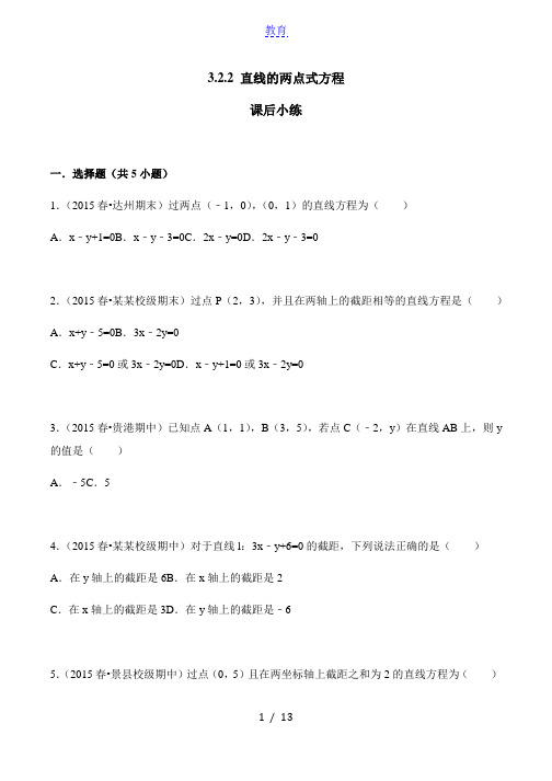 直线的两点式方程第一课时课后习题(带答案)-人教A版数学必修2第三章直线方程3.2.2