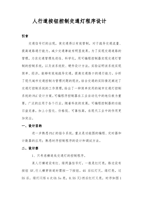 人行道交通灯设计说明