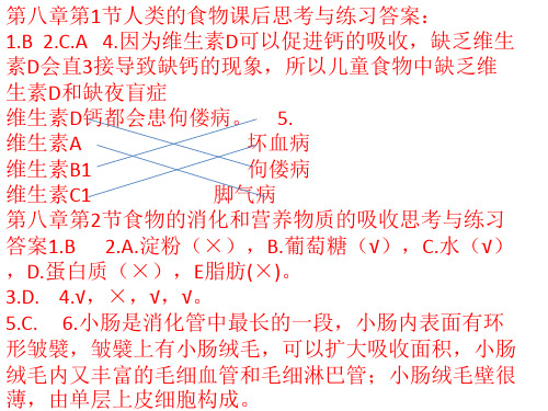 北师大版七年级下册生物课后思考与练习题精品答案(全一册)