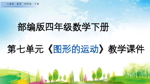 部编版四年级数学下册第七单元《图形的运动》PPT课件(共5课时)