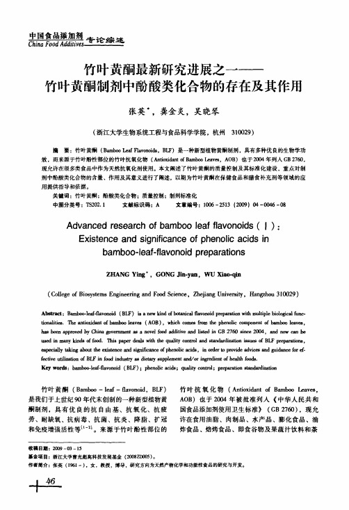 竹叶黄酮最新研究进展之一——竹叶黄酮制剂中酚酸类化合物的存在及其作用