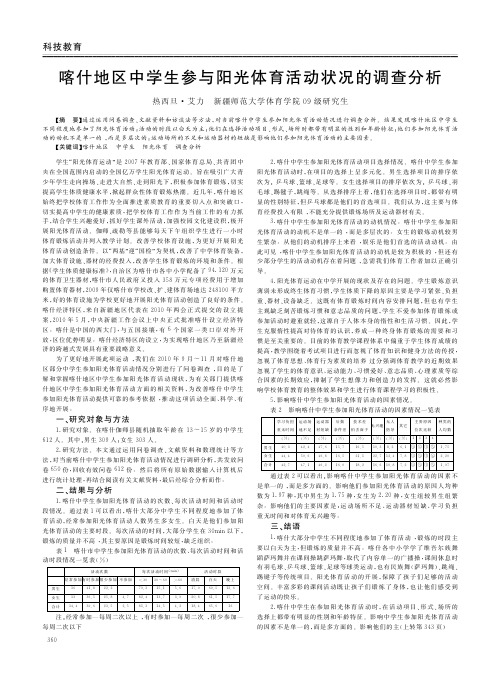 喀什地区中学生参与阳光体育活动状况的调查