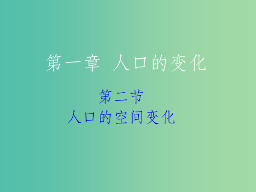 高中地理 1.2人口的空间变化课件 新人教版必修1