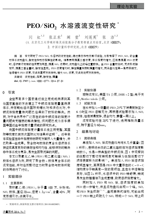 PEO／SiO2水溶液流变性研究