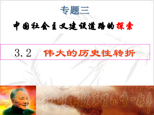 3.2伟大的历史性转折