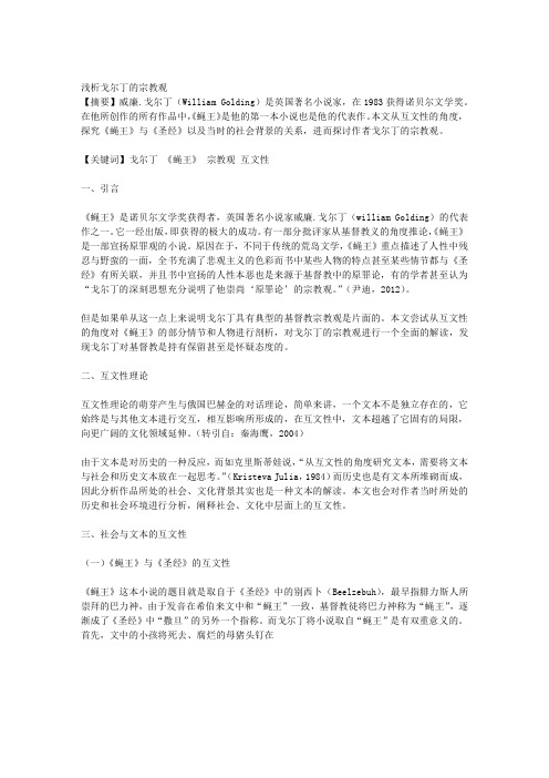 1浅析戈尔丁的宗教观