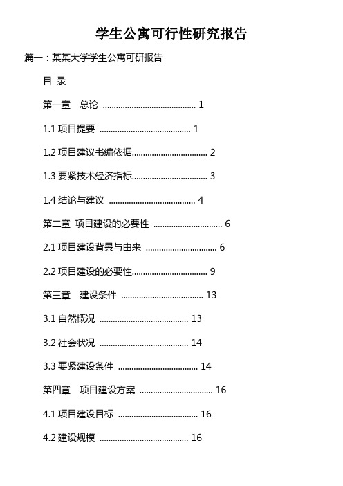 学生公寓可行性研究报告