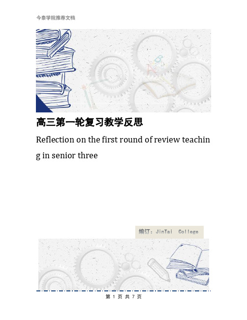 高三第一轮复习教学反思