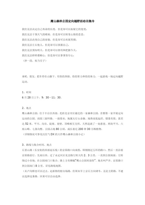 鹰山森林公园定向越野活动召集令