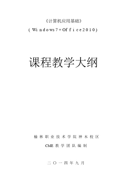 《计算机应用基础》(Windows7+Office2010)教学大纲1