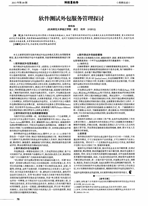 软件测试外包服务管理探讨