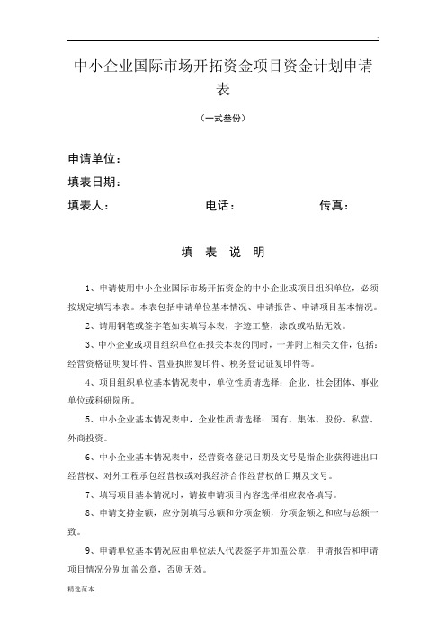 中小企业开拓资金项目资金计划申请表最新版