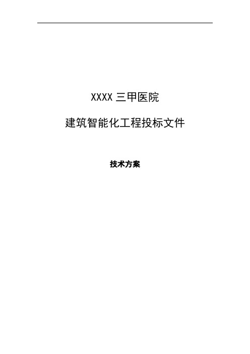 三甲医院建筑智能化系统投标文件的技术方案部分