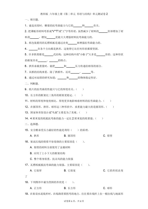 小学-科学-教科版-教科版 六年级上册《第二单元 形状与结构》单元测试卷2
