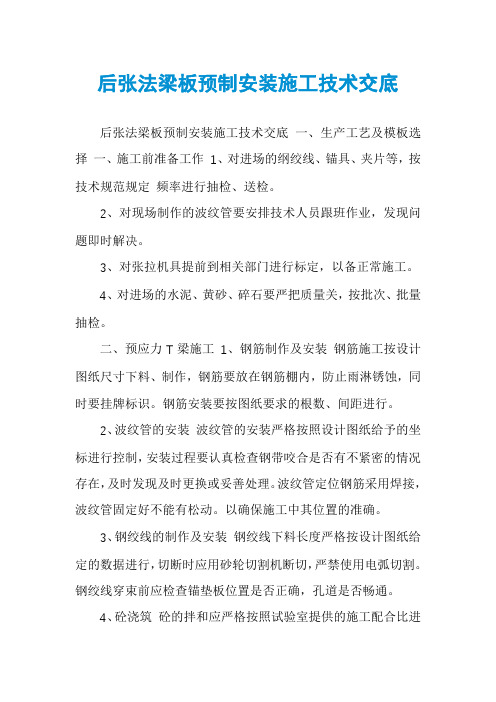 后张法梁板预制安装施工技术交底