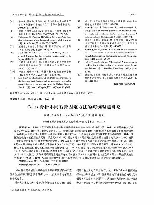 Colles骨折不同石膏固定方法的病例对照研究