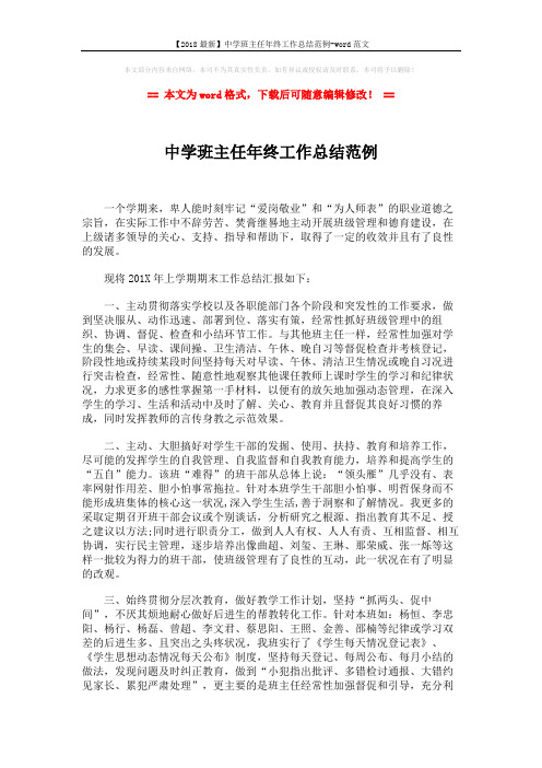 【2018最新】中学班主任年终工作总结范例-word范文 (3页)