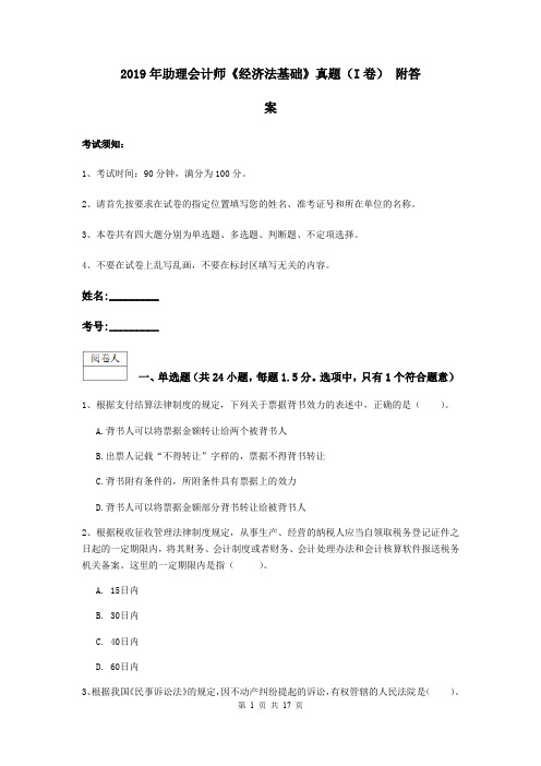 2019年助理会计师《经济法基础》真题(I卷) 附答案