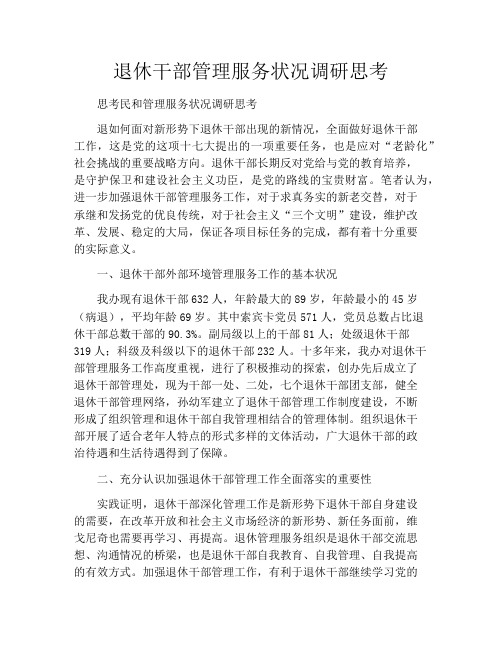 退休干部管理服务状况调研思考