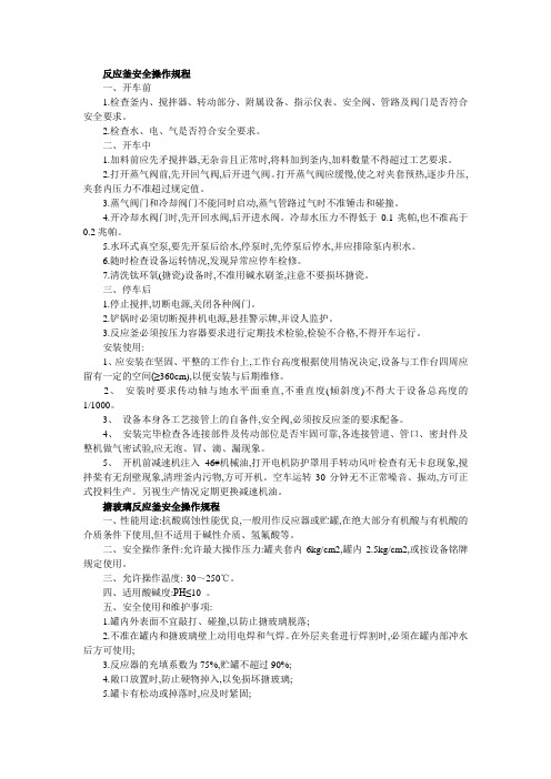 反应釜安全操作规程(word版)
