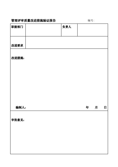管理评审质量改进措施验证报告