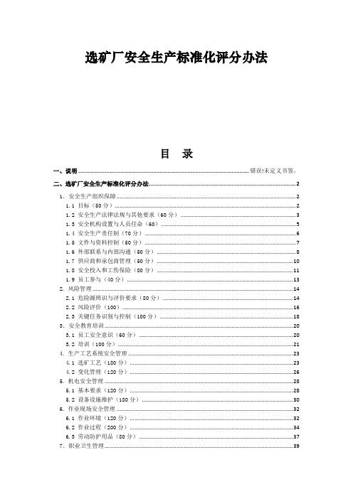 选矿厂安全生产标准化评分办法
