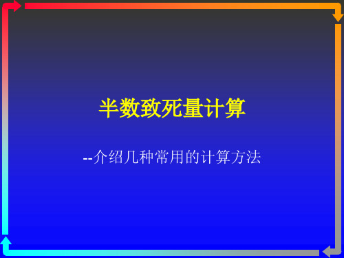 半数致死量计算..