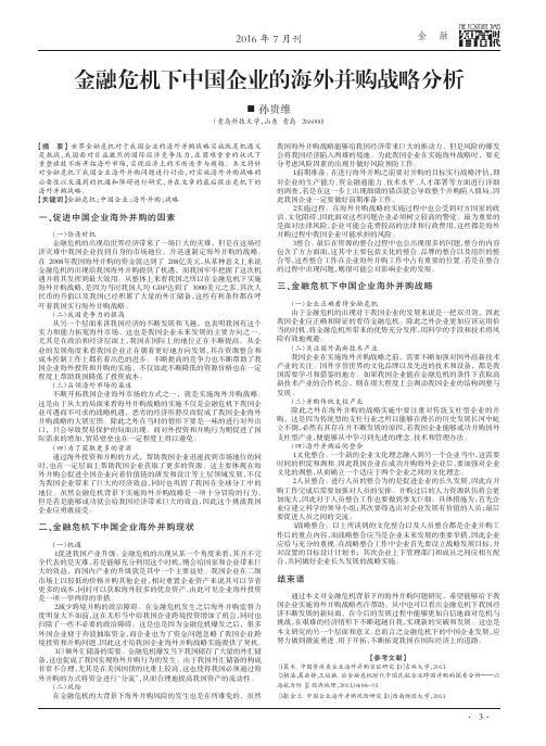 金融危机下中国企业的海外并购战略分析