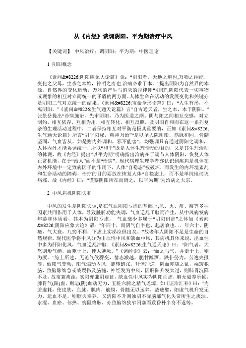 从《内经》谈调阴阳、平为期治疗中风