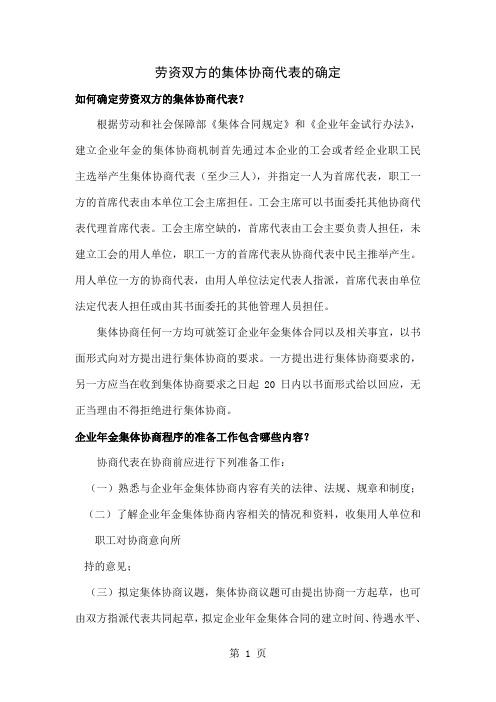 劳资双方的集体协商代表的确定共4页word资料