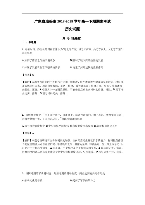 广东省汕头市2017-2018学年高一下学期期末考试历史试题 Word版含解析