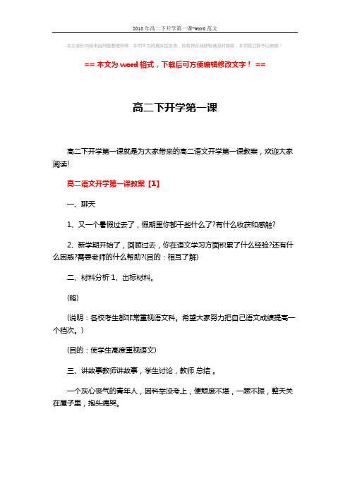 2018年高二下开学第一课-word范文 (10页)