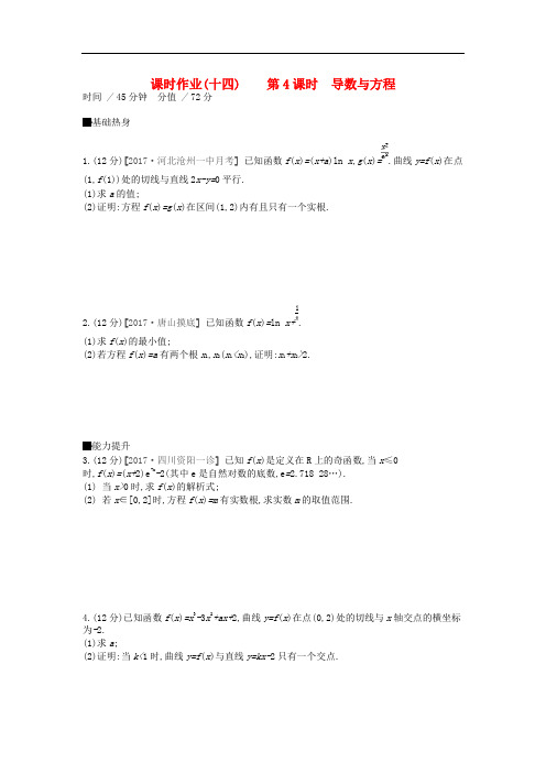 高考数学一轮复习 课时作业(十四)第4课时 导数与方程 文